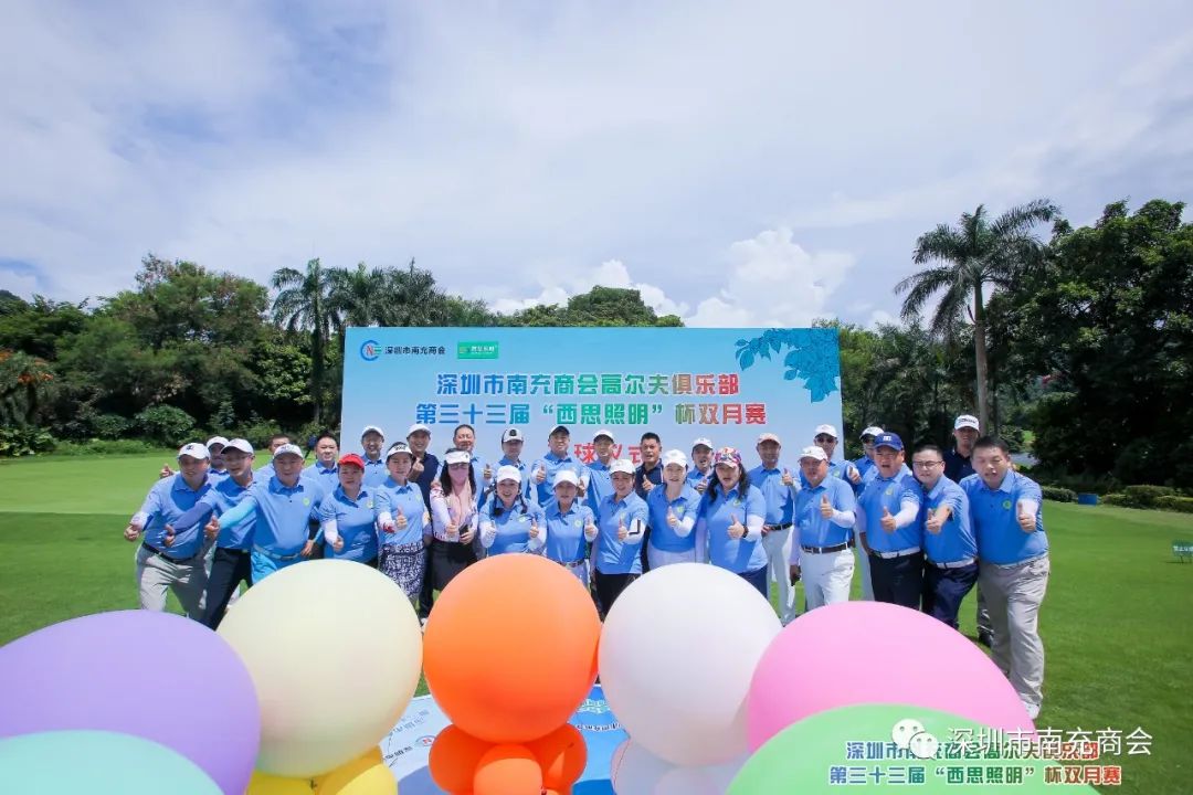 深圳市南充商会高尔夫俱乐部第三十三届《新葡的京集团350vip8888照明》杯双月赛