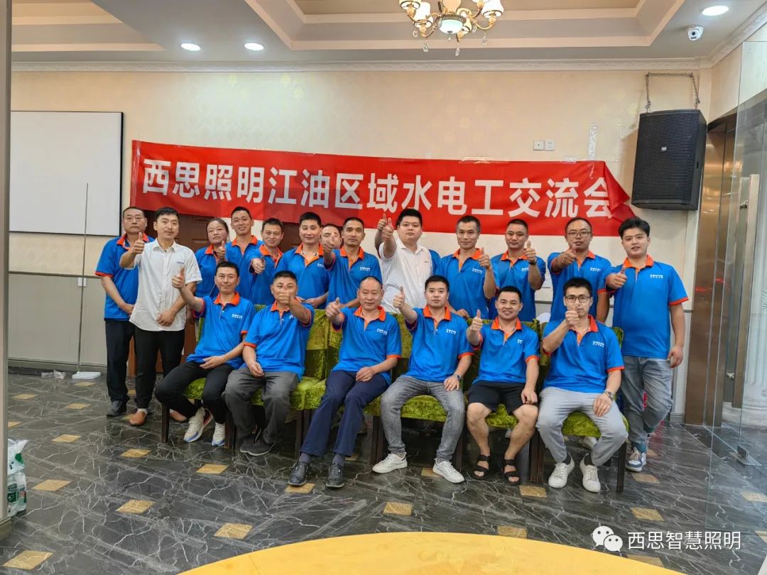 新葡的京集团350vip8888照明江油区域水电工交流会