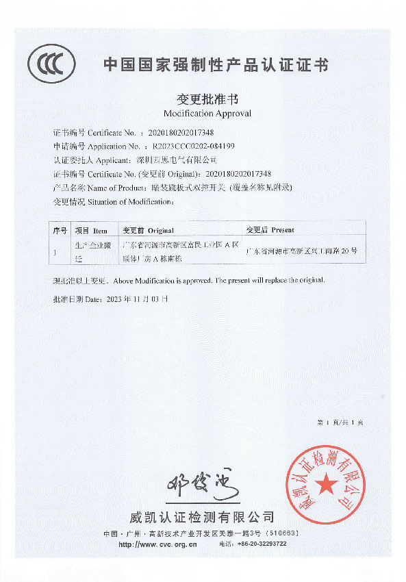 国家强制性产品认证证书（变换批准书）